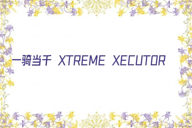 一骑当千 XTREME XECUTOR剧照